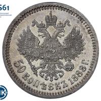 50 копеек 1888 года АГ