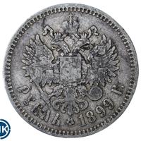 1 рубль 1899 года