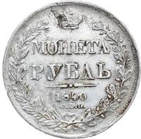 1 рубль 1840 года
