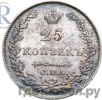 25 копеек 1828 года