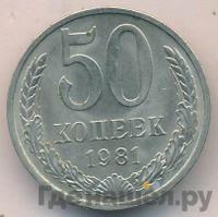 50 копеек 1981 года