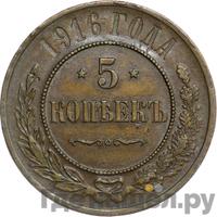 5 копеек 1916 года