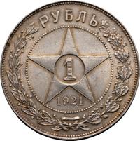 1 рубль 1921 года