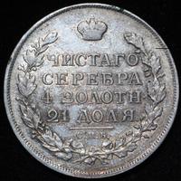 1 рубль 1815 года
