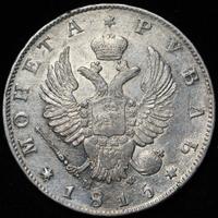 1 рубль 1815 года