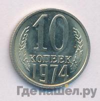 10 копеек 1974 года