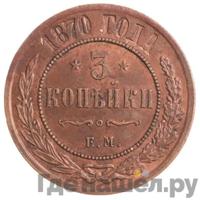 3 копейки 1870 года