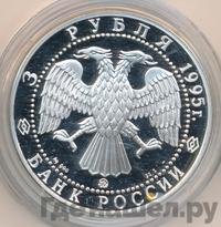 3 рубля 1995 года ММД