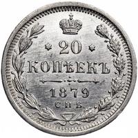 20 копеек 1879 года СПБ НФ