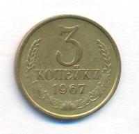3 копейки 1967 года