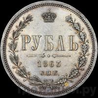1 рубль 1863 года СПБ АБ