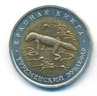 50 рублей 1993 года ЛМД Красная книга