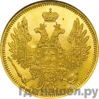 5 рублей 1857 года СПБ АГ