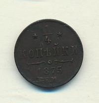 1/4 копейки 1875 года ЕМ