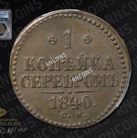 1 копейка 1840 года