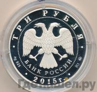 3 рубля 2015 года ММД