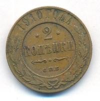 2 копейки 1910 года СПБ