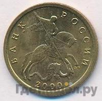 10 копеек 2000 года