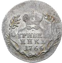 Гривенник 1765 года