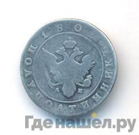 Полуполтинник 1802 года