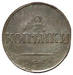 2 копейки 1836 года
