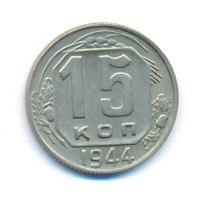 15 копеек 1944 года