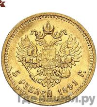5 рублей 1891 года АГ