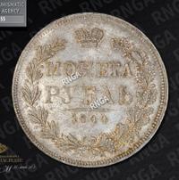 1 рубль 1844 года