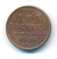 1/2 копейки 1900 года СПБ