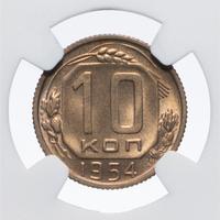 10 копеек 1954 года