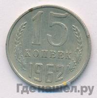 15 копеек 1962 года