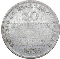 30 копеек - 2 злотых 1836 года МW Русско-Польские