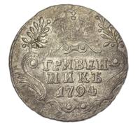 Гривенник 1794 года