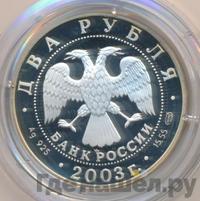 2 рубля 2003 года СПМД