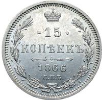 15 копеек 1866 года
