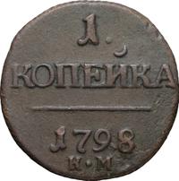 1 копейка 1798 года