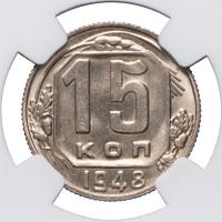 15 копеек 1948 года