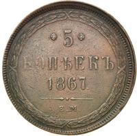5 копеек 1867 года