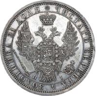 1 рубль 1854 года