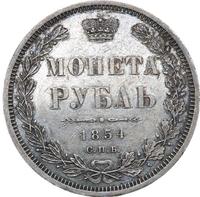 1 рубль 1854 года