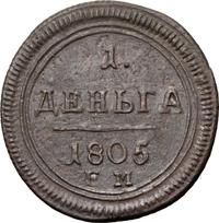 Деньга 1805 года