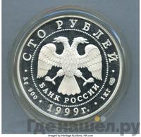100 рублей 1999 года СПМД Серебро