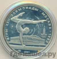 5 рублей 1980 года  гимнастика