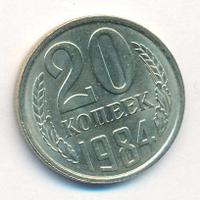 20 копеек 1984 года