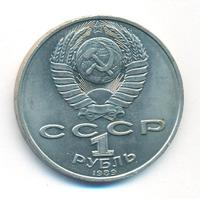 1 рубль 1989 года