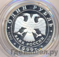 1 рубль 1999 года СПМД