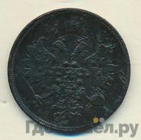 3 копейки 1863 года