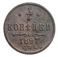 1/4 копейки 1897 года СПБ