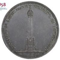 1 рубль 1839 года  Бородино 1812
