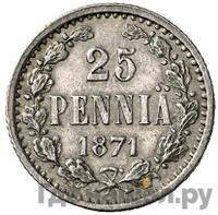 25 пенни 1871 года S Для Финляндии